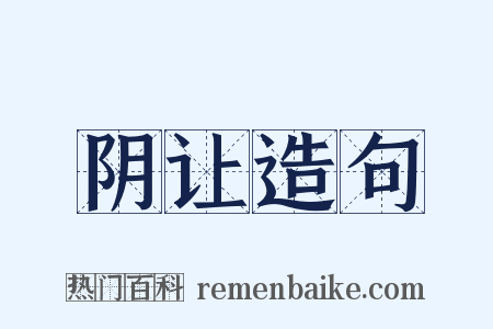 阴让造句是什么意思的图片